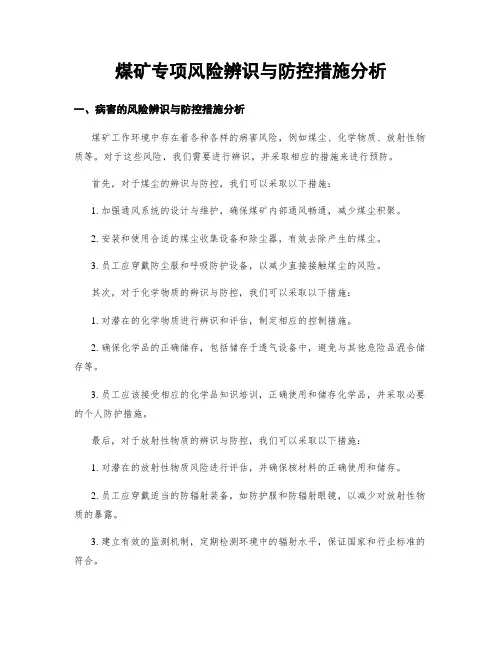 煤矿专项风险辨识与防控措施分析