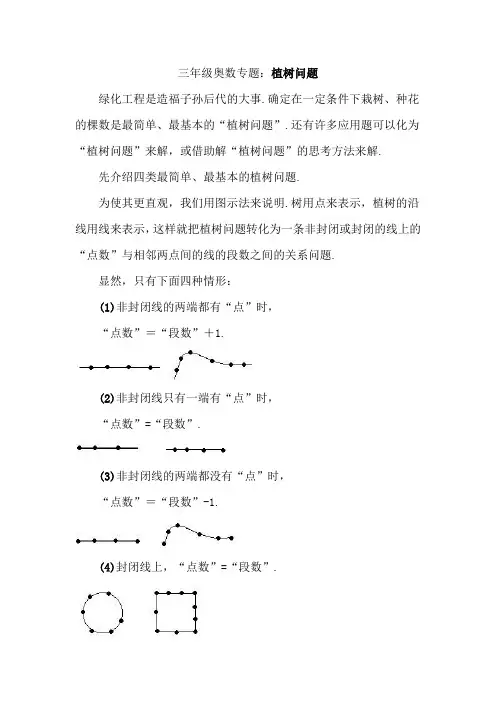 三年级奥数专题：植树问题