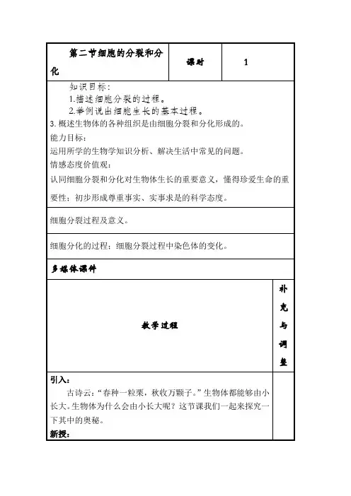 苏科版生物七年级下册细胞的分裂和分化教案