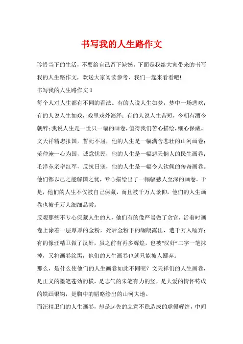 书写我的人生路作文