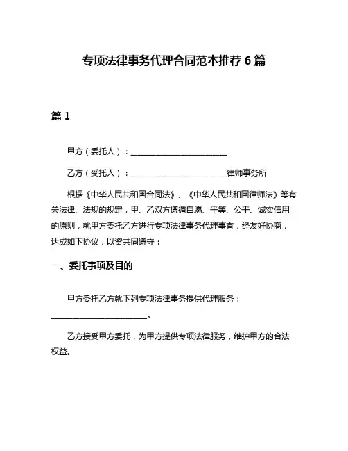 专项法律事务代理合同范本推荐6篇