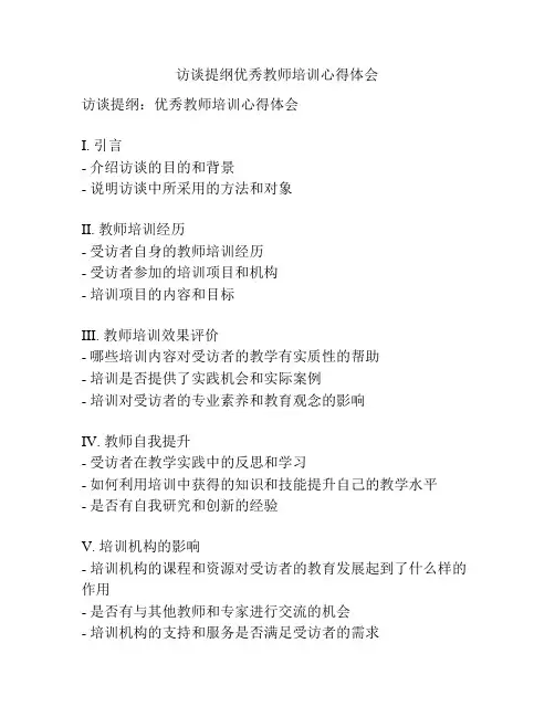 访谈提纲优秀教师培训心得体会