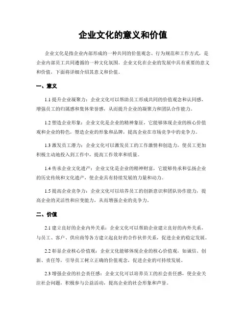 企业文化的意义和价值
