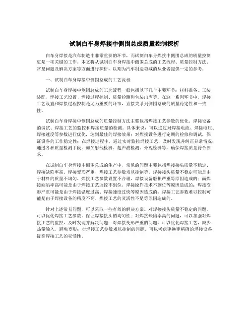试制白车身焊接中侧围总成质量控制探析