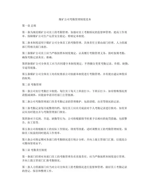 煤矿公司考勤管理制度范本