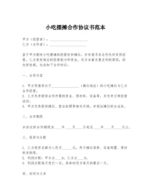 小吃摆摊合作协议书范本