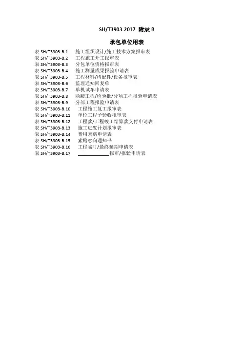 SH3903-2017 附录B施工单位用表(修订)