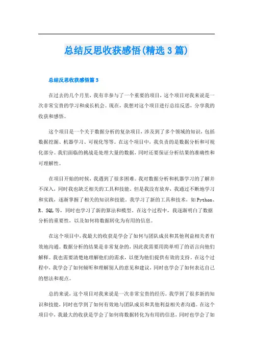 总结反思收获感悟(精选3篇)
