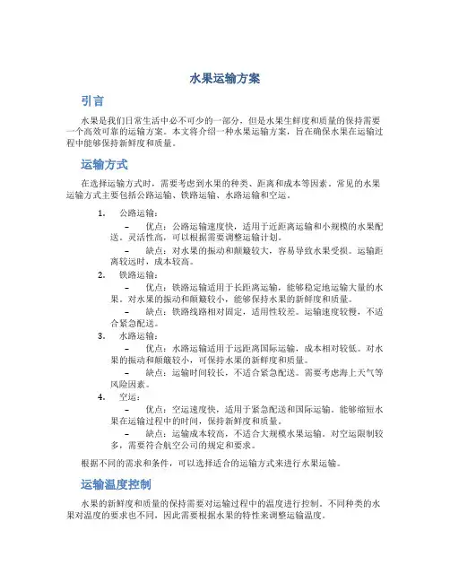 水果运输方案