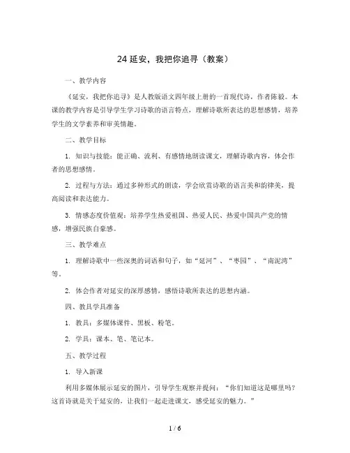 24延安,我把你追寻(教案)部编版语文四年级上册
