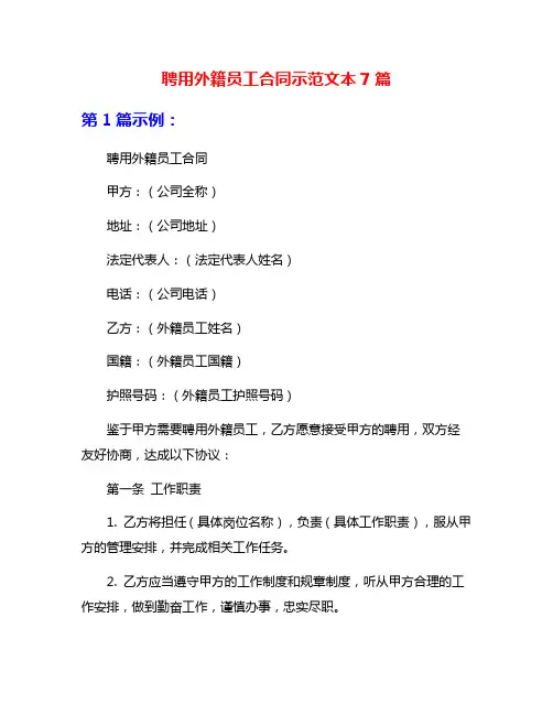 聘用外籍员工合同示范文本7篇