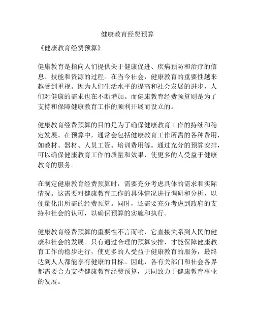 健康教育经费预算