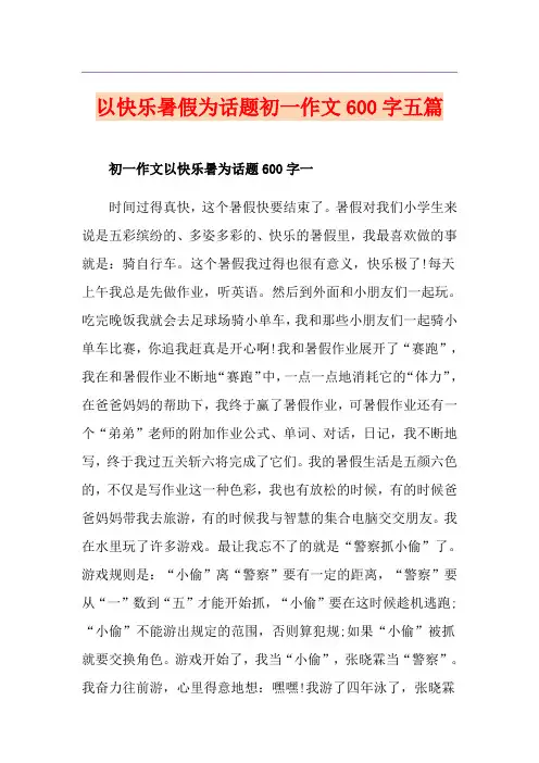 以快乐暑假为话题初一作文600字五篇