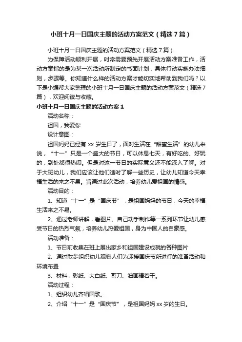 小班十月一日国庆主题的活动方案范文（精选7篇）