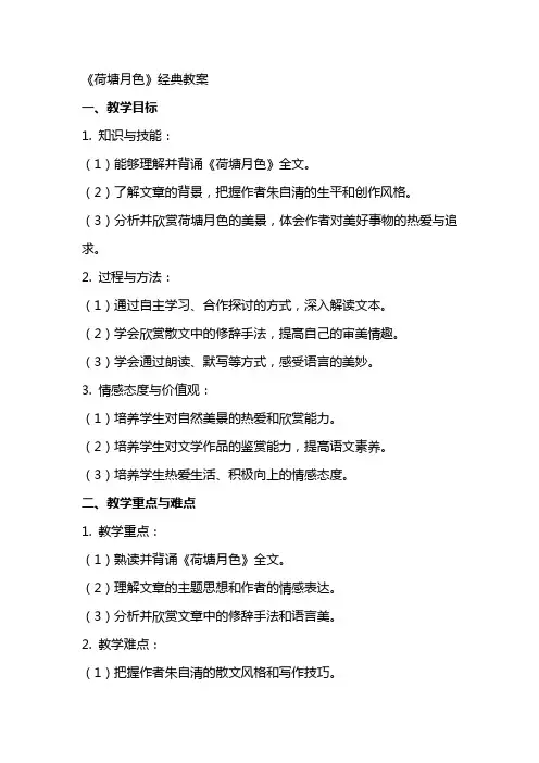 《荷塘月色》教案3