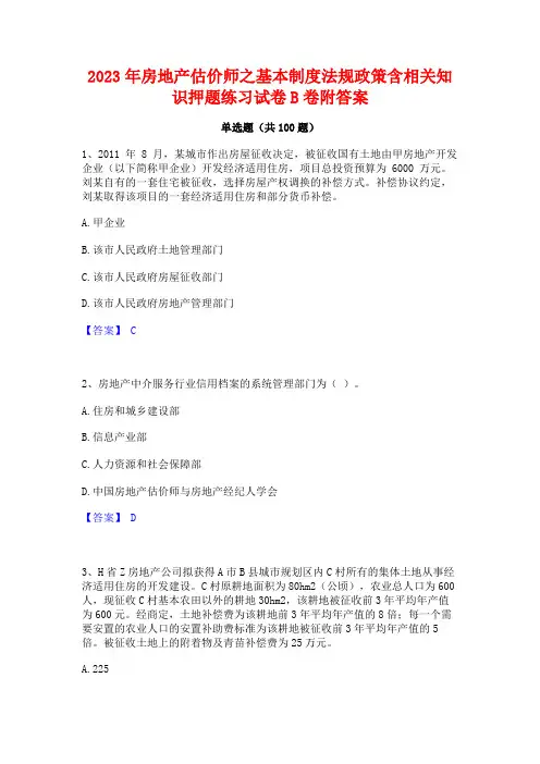 2023年房地产估价师之基本制度法规政策含相关知识押题练习试卷B卷附答案