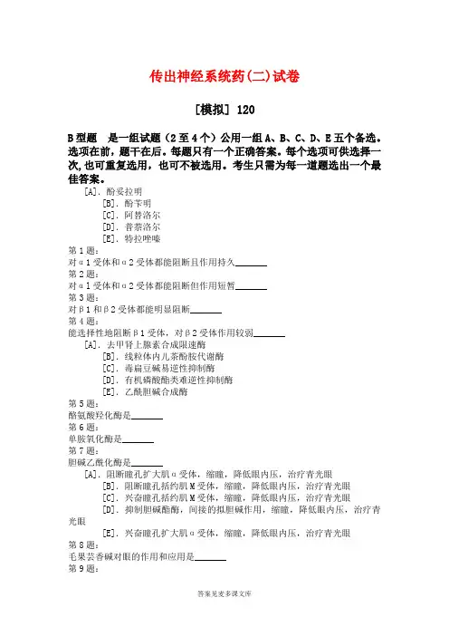 传出神经系统药(二)试卷.doc