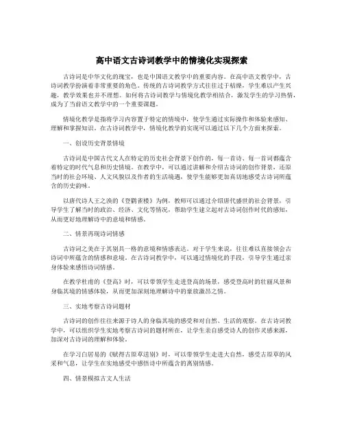 高中语文古诗词教学中的情境化实现探索