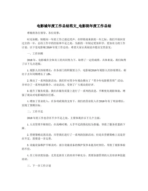 电影城年度工作总结范文_电影院年度工作总结
