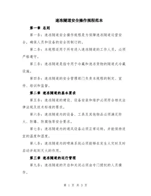 速冻隧道安全操作规程范本