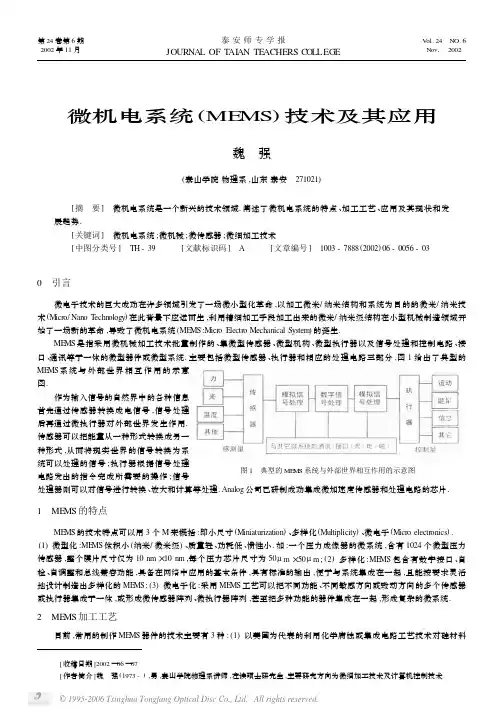 微机电系统MEMS技术及其应用