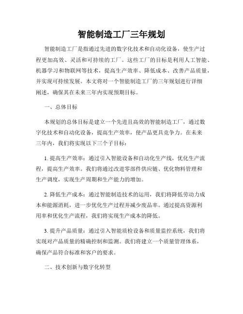 智能制造工厂三年规划