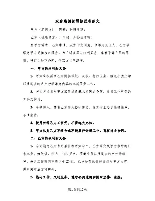 家庭雇佣保姆协议书范文(6篇)