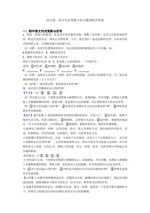 语文初一语文句式变换与仿写题训练含答案