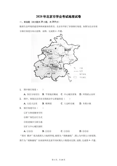 2020年北京市学业考试地理试卷(附答案详解)