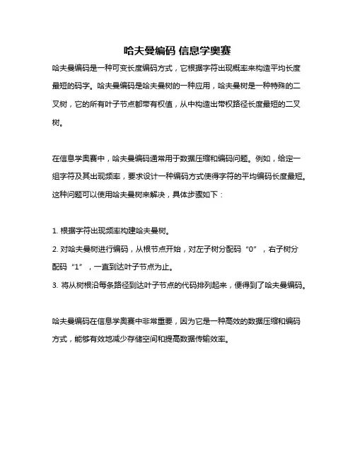 哈夫曼编码 信息学奥赛