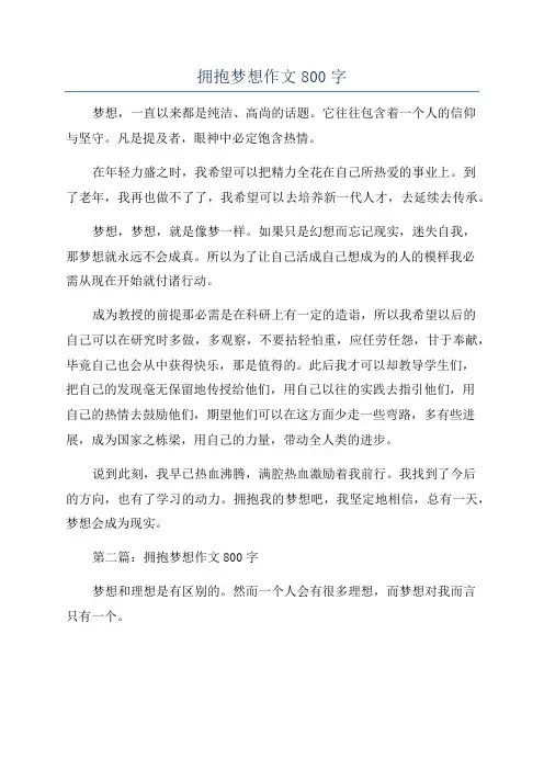 拥抱梦想作文800字