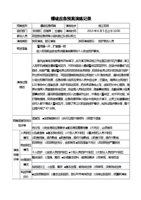爆破应急预案演练记录
