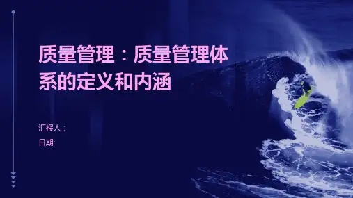 质量管理：质量管理体系的定义和内涵