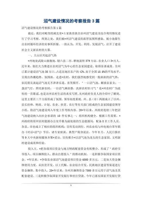 沼气建设情况的考察报告3篇