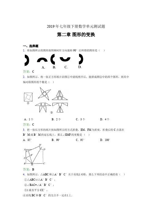 新版2019七年级数学下册章节测试题-《第二章图形的变换》完整题(含标准答案)