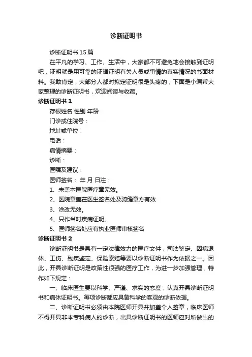 诊断证明书15篇