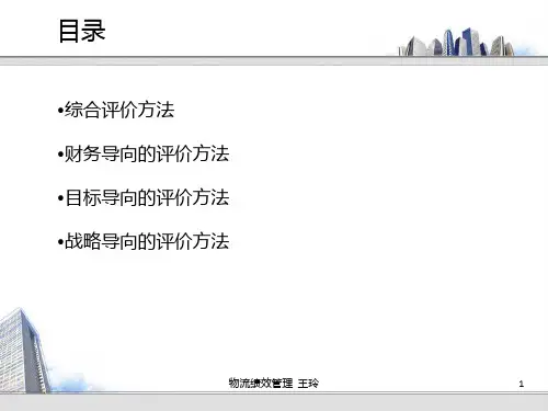 物流绩效管理第二章物流绩效评价方法王玲