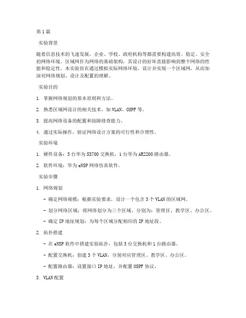 区域网设计实验报告(3篇)