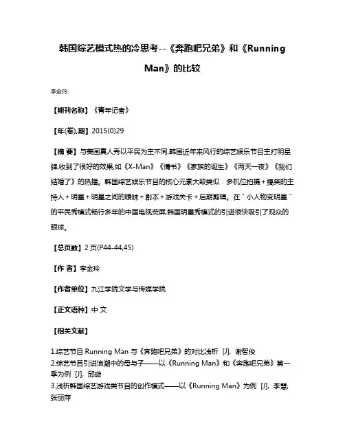 韩国综艺模式热的冷思考--《奔跑吧兄弟》和《Running Man》的比较