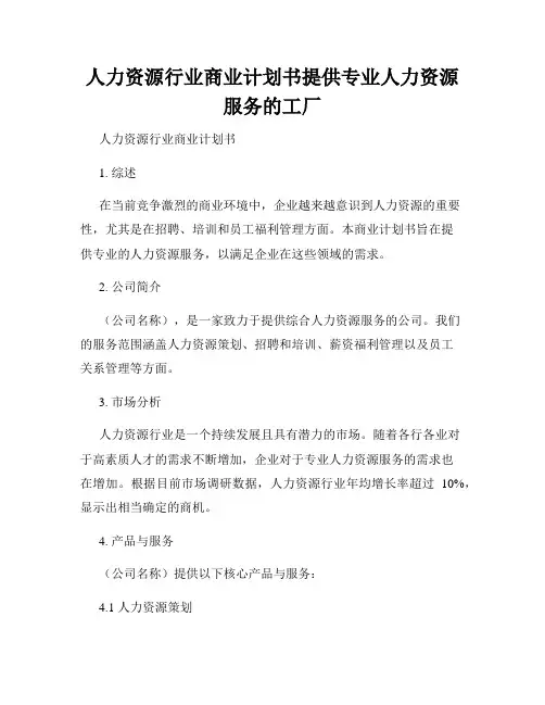 人力资源行业商业计划书提供专业人力资源服务的工厂