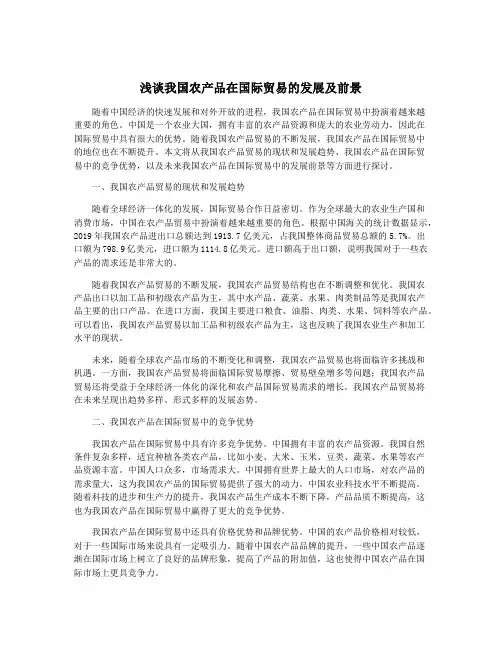 浅谈我国农产品在国际贸易的发展及前景