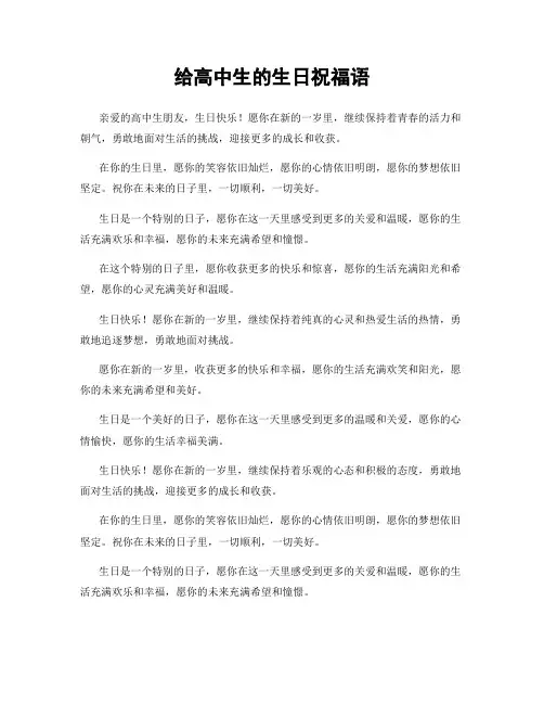 给高中生的生日祝福语