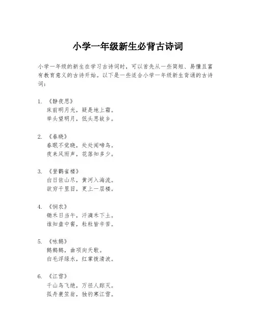 小学一年级新生必背古诗词