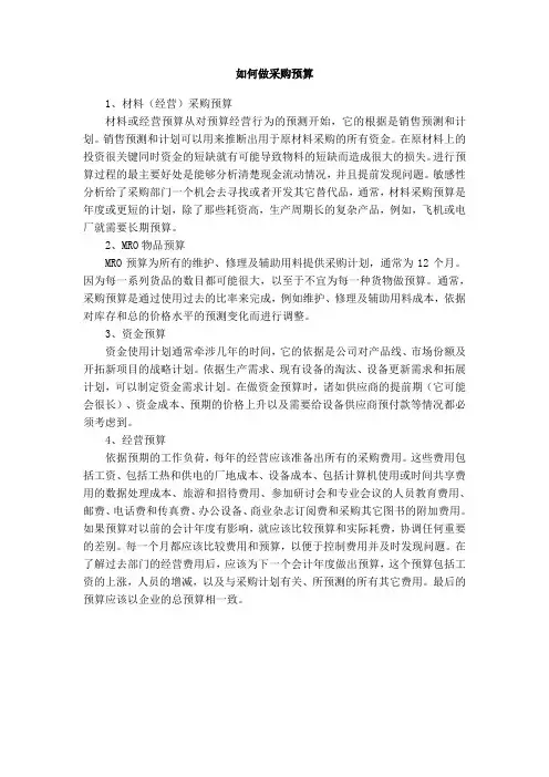 如何做采购预算