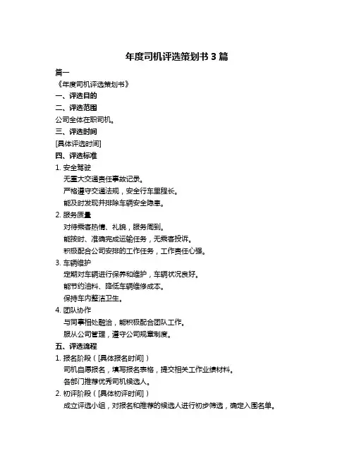 年度司机评选策划书3篇