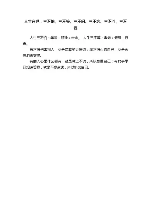 人生在世：三不怕、三不等、三不问、三不忘、三不斗、三不要