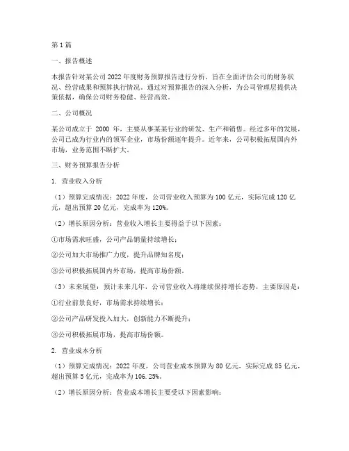 财务预算报告的分析报告(3篇)