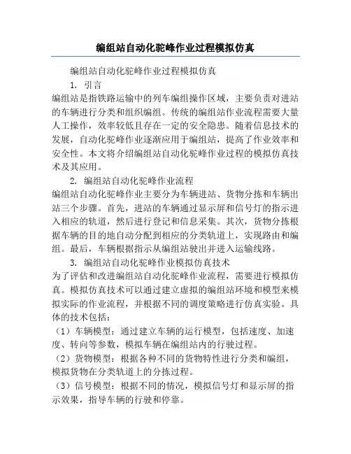 编组站自动化驼峰作业过程模拟仿真