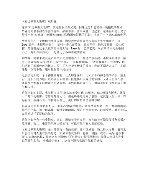 《布达佩斯大饭店》观后感