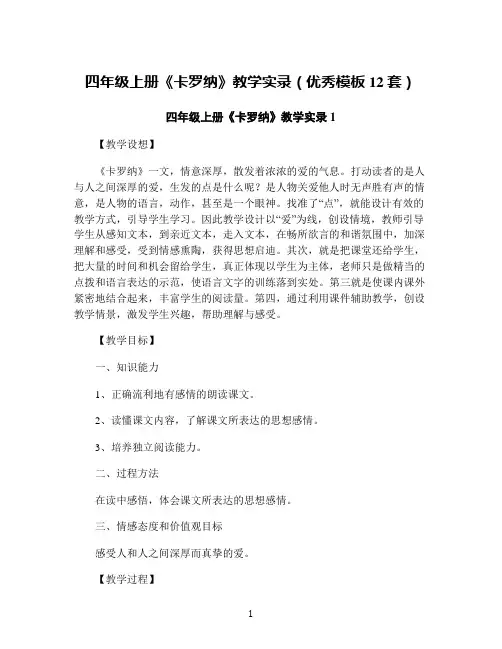 四年级上册《卡罗纳》教学实录(优秀模板12套)
